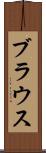 ブラウス Scroll
