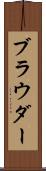 ブラウダー Scroll