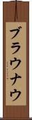 ブラウナウ Scroll