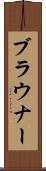 ブラウナー Scroll