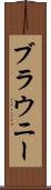 ブラウニー Scroll