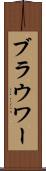 ブラウワー Scroll