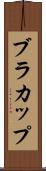 ブラ・カップ Scroll