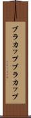 ブラカップ Scroll
