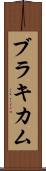 ブラキカム Scroll