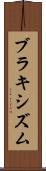 ブラキシズム Scroll