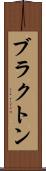 ブラクトン Scroll