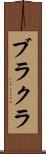 ブラクラ Scroll