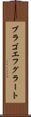 ブラゴエフグラート Scroll