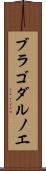 ブラゴダルノエ Scroll