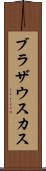 ブラザウスカス Scroll