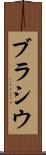 ブラシウ Scroll
