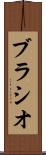 ブラシオ Scroll