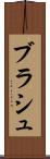 ブラシュ Scroll