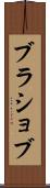 ブラショブ Scroll