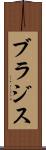 ブラジス Scroll