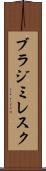 ブラジミレスク Scroll