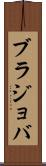 ブラジョバ Scroll