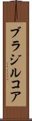 ブラジルコア Scroll