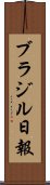 ブラジル日報 Scroll