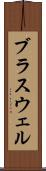 ブラスウェル Scroll
