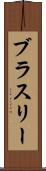 ブラスリー Scroll