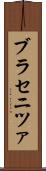 ブラセニツァ Scroll