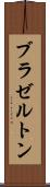 ブラゼルトン Scroll