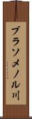 ブラソメノル川 Scroll
