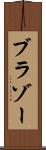 ブラゾー Scroll