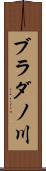 ブラダノ川 Scroll