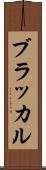 ブラッカル Scroll