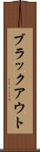 ブラックアウト Scroll