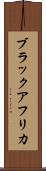 ブラックアフリカ Scroll