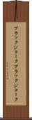 ブラックジョーク Scroll