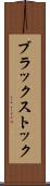 ブラックストック Scroll