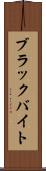 ブラックバイト Scroll