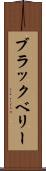 ブラックベリー Scroll