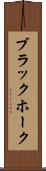 ブラックホーク Scroll