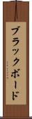 ブラックボード Scroll