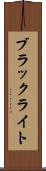 ブラックライト Scroll