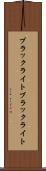 ブラックライト Scroll
