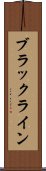 ブラックライン Scroll