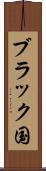 ブラック国 Scroll