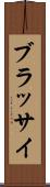ブラッサイ Scroll