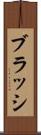 ブラッシ Scroll