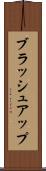 ブラッシュアップ Scroll