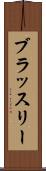 ブラッスリー Scroll