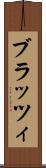 ブラッツィ Scroll