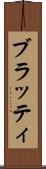 ブラッティ Scroll